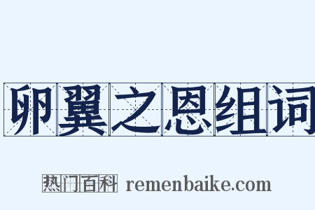 卵翼之恩组词是什么意思的图片